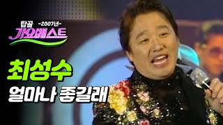 [탑골가요베스트] 최성수 - 얼마나 좋길래 (2007년)