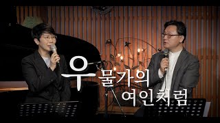 [CCM]우물가의 여인처럼 / 도노마리아 \u0026 안신기목사(베이직교회)