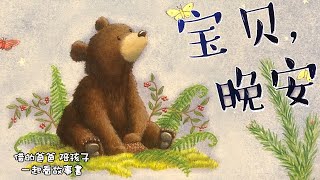 睡前故事｜寶貝，晚安｜3-6歲正面管教親子共讀｜借的爸爸說故事 Storytime