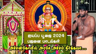 அச்சன் கோவில் அரசே | achan kovil arase