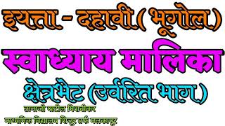 क्षेत्रभेट भाग 02 स्वाध्याय मालिका इ.10वी भूगोल