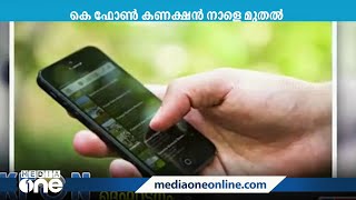 കെ ഫോണ്‍ കണക്ഷന്‍ നാളെ മുതല്‍; മുഖ്യമന്ത്രി ഉദ്ഘാടനം ചെയ്യും