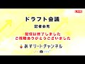 ＜ドラフト＞小園 海斗選手（報徳学園高校）記者会見 ライブ配信