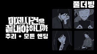 홀로 부유하는 해파리들에게 | 미제사건은 끝내야 하니까