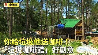 你給垃圾他送咖啡！「垃圾咖啡館」好創意【大千世界】回收物換咖啡