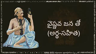 వైష్ణవ జన తో (वैष्णव जन तो तेलुगु लिपि में, Vaishnava Jana To in Telugu script)