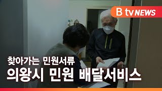 [B tv 뉴스][의왕] '찾아가는 민원서류 ' 의왕시 민원 배달서비스