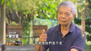 老校長救地球計畫(陳世雄) 一步一腳印 20191215