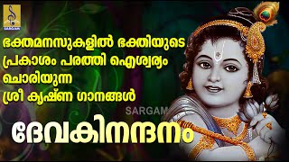 ഭക്തമനസുകളിൽ ഭക്തിയുടെ പ്രകാശം പരത്തി ഐശ്വര്യം ചൊരിയുന്ന ശ്രീ കൃഷ്ണ ഗാനങ്ങൾ | Devakinandhanam