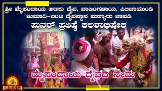 Maisandaya nema|Madyar| ಶ್ರೀ ಮೈಸಂದಾಯ ಅರಸು ದೈವ, ವಾಜಂಗಳಾಯ, ಪಿಲಿಚಾಮುಂಡಿ ಜುಮಾದಿ-ಬಂಟ ದೈವಸ್ಥಾನ-ಮೈಸಂದಾಯ ನೇಮ