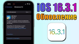 iOS 16.3.1 обновление! Что нового iOS 16.3.1? Скорость, батарея, фишки iOS 16.3.1. Обзор iOS 16.3.1