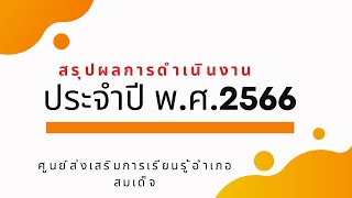 สรุปผลการดำเนินงานประจำปี พ.ศ. 2566