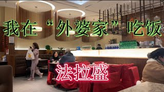 我到“外婆家”吃饭#法拉盛购物中心