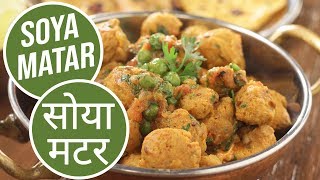 Soya Matar | सोया मटर | Sanjeev Kapoor Khazana