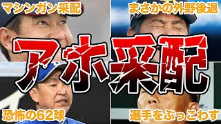 【謎采配】プロ野球の監督による酷すぎる采配エピソード50連発