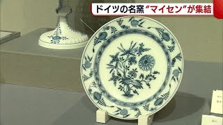 原点は東洋文化に　ドイツの名窯マイセン集結「感動を味わって頂きたい」【新潟】 (23/03/09 19:14)