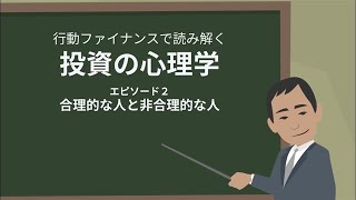 【投資の心理学】エピソード2　合理的な人と非合理的な人