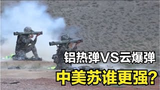 鋁熱彈VS雲爆彈，誰是最强燃燒彈？