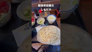 [群馬うどんシリーズ6しもだや] #群馬県 #前橋市 #しもだや #ランチ #うどん