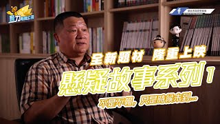 NTPD新北警 | 警察懸疑故事系列EP1_不是不報，只是時候未到⋯⋯