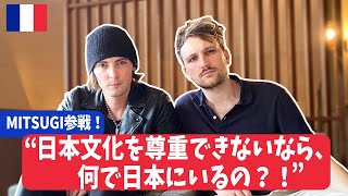 外国人のイメージを下げている一部の在日外国人に物申す！【在日フランス人のボヤき】Mitsugi参戦! 🇫🇷🇯🇵