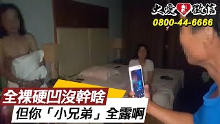 妻與小王樂出遊，破門抓姦「小兄弟」全露硬凹沒幹啥【徵信社抓姦實錄】