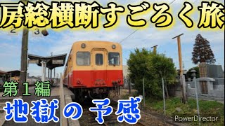 【第1編】房総半島横断すごろく旅　～地獄の予感～　2022.3/2