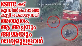 KSRTCക്ക് മുന്നിൽപെടാതെ കുട്ടി രക്ഷാടുന്നത് അത്ഭുതം,ആ അച്ഛനും അമ്മയും | Boy great escape