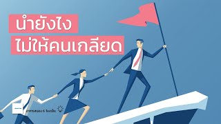 นำยังไง ไม่ให้ถูกเกลียด | การเป็นผู้นำที่ดี | อาหารสมอง 6 โมงเย็น