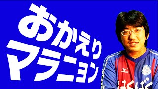 【ヴァンフォーレ甲府】　おかえり！マラニョン