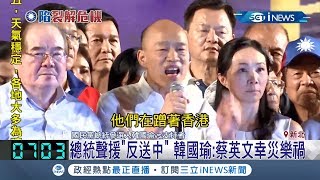 馬英九首幫韓國瑜站台卻被韓粉\