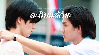 (OPV) จะจีบแล้วนะ - #พี่จะตีนะเนย #iwillknockyoutheseries #BL