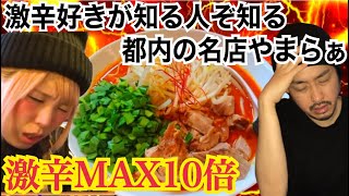 《名店の超激辛らーめん》激辛MAX10倍に挑む！！