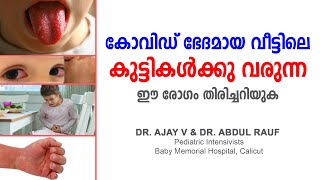 കോവിഡ് രോഗം ഭേദമായ  വീട്ടിലെ കുട്ടികളിൽ കണ്ടുവരുന്ന ഈ രോഗം തിരിച്ചറിയുക | Covid19 in children