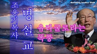 [조용기목사님 명설교] 유라굴로라는 폭풍 1998년 설교