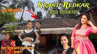 मी गेलो Famous Actress Kranti Redkar  ह्यांच्या गावी | Kranti Redkar Kokan Village | RsV