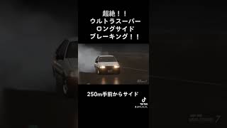 超絶！！ウルトラスーパーロングサイドブレーキング！！ #ae86 #initiald  #gt7 #ドリフト #ハチロク #drift #granturismo7 #イニシャルd #頭文字d