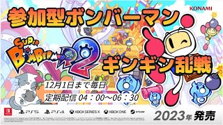 【参加型 bomberman】スーパーボンバーマンRオンライン　ギンギンパワー乱戦💣 誰でも歓迎～【ルーム番号 ​27605】