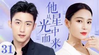 MULTISUB【The Starlight Love】 EP 31 | Modern Romance | Johnny Huang,Yuanke Wang❤️CDrama Club