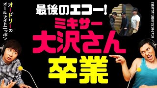 ミキサー大沢さん卒業スペシャル！【オードリーのラジオトーク・オールナイトニッポン】