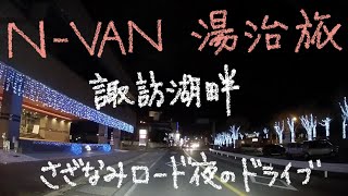 N-VANで湯治旅　5ー38　諏訪湖畔　さざなみロード　夜のドライブ編