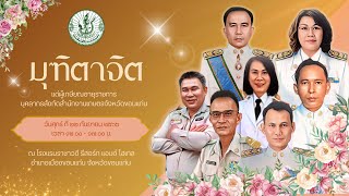 การแสดงมุฑิตาจิตผู้เกษียณอายุราชการสำนักงานเกษตรจังหวัดขอนแก่น ปี 2566