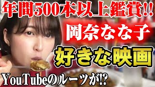 年間500本以上鑑賞！岡奈なな子の好きな映画ベスト！YouTuberのきっかけになった映画も…【シネマンション】