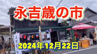 永吉歳の市(鹿児島県日置市吹上町)2024年12月22日