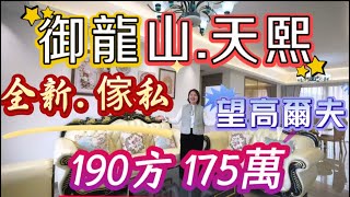 三鄉御龍山天熙 26萬首期 大平層190方 全場最低價 全新裝修全新歐式傢私 中央空調 自動窗簾 大三房三衛 +個人房+雜物間＃中山大芳，大芳1分公司在御龍山，2公司在三鄉雅居樂塞納湖-德緣優選房