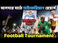 FOOTBALL TOURNAMENT: মালদার মাঠে Nigeria Player রেকর্ড ভেঙ্গে দিয়ে গেলো🔥| Malda football tournament