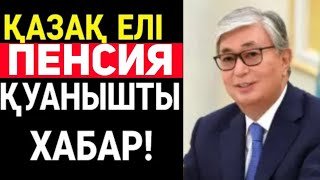 Зейнеткерлерге керемет жаңалық!Бүгін барлығы асыға күткен күн.Зейнетақы өсті.