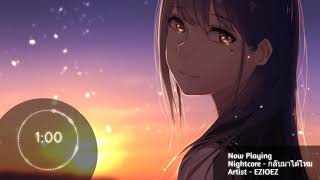 กลับมาได้ใหม - (EZIOEZ FT.KT Long Flowing ) Nightcore✔