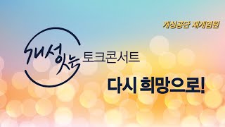 개성공단 재개 염원!! 개성 잇는 토크콘서트, 다시 희망으로!!(with. 개성공단 주재원\u0026명진스님, 편집본)