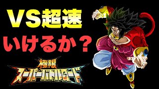 『ドッカンバトル　895』４ブロリー加入の極技！　【VS超速】極限スーパーバトルロード　【Dragon Ball Z Dokkan Battle】